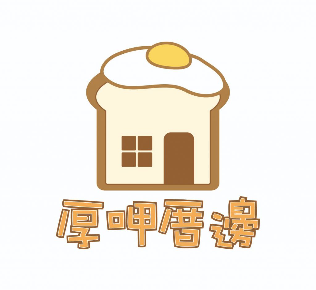 厚呷厝邊
